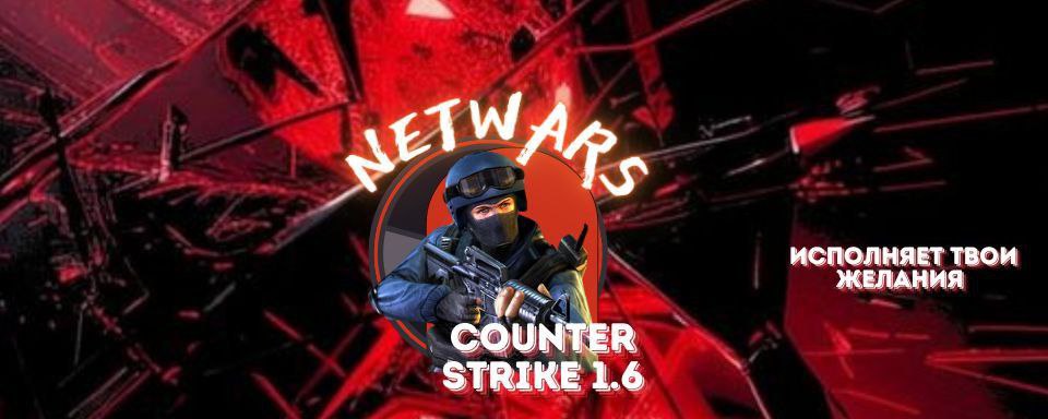 NETWARS Игровой проект CS 1.6